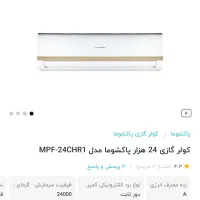 کولر گازی ۲۴ هزار