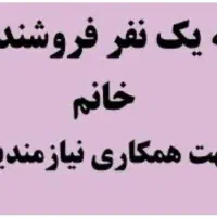 فروشنده با تجربه ارایشی و بهداشتی