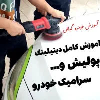 آموزش دیتیلینگ بدنه خودرو استان گیلان رشت|خدمات آموزشی|رشت, توشیبا|دیوار
