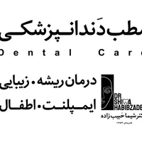 دندانپزشکی بلوار وکیل آباد