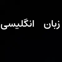 تدریس خصوصی زبان انگلیسی