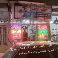 تعمیرات لوازم خانگی برقی و گازسوز