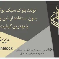 تولید بلوک سبک باپوکه *بلوک لیکا*