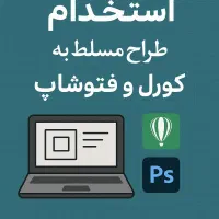 استخدام طراح مسلط به کورل و فتو شاپ
