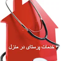 مرکز تزریقات و وصل سرم در منزل