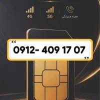 سیم‌کارت ۹۱۲  اقساط بدون ضامن