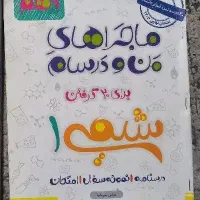 کتاب ماجرای منو درسام شیمی دهم