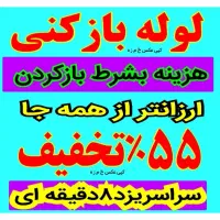 چاه بازکن۵۵٪تخفیف بشرط بازکردن فوری فنرزن لوله