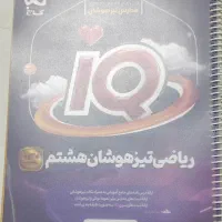 کتابIQ ریاضی تیزهوشان هشتم