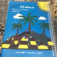 درسنامه(۱) شطرنج|کتاب و مجله آموزشی|اصفهان, مهدی آباد|دیوار