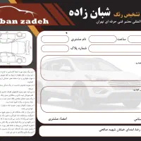 صافکاری وکارشناسی رنگ خودرو شبان زاده