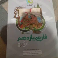 دوتا کتاب گاج یازدهم امار احتمال و فارسی|کتاب و مجله آموزشی|تهران, وحیدیه|دیوار
