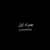 خط همراه اول دائمی