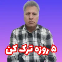 ترک اعتیاد (محرمانه)