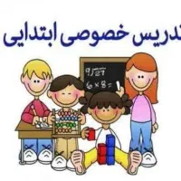 تدریس خصوصی و نیمه خصوصی تمام دروس چهارم ،پنجم،ششم