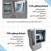 خریدفروش دستگاه خودپرداز عابر بانک Atm کشلس کش لس|فروشگاه و مغازه|کرمانشاه, |دیوار