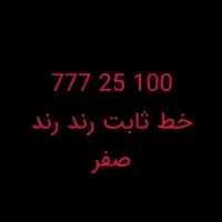 **خط ثابت رند رند صفر**
