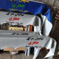 نصب وتعمیر انواع سایبان های  برقی ودستی