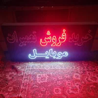 تابلو LED سالم|فروشگاه و مغازه|ری, فیروزآبادی|دیوار