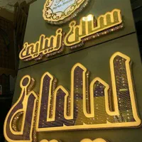 تابلوساز/تابلوسازی/حروف برجسته/سپیدان همایجان،led|فروشگاه و مغازه|سپیدان, |دیوار