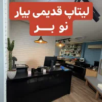 طرح تعویض لپ‌تاپ وکامپیوترهای قدیمی بامدل‌های جدید|رایانه رومیزی|قزوین, |دیوار