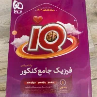 کتاب کمک درسی فیزیک جامع آی کیو ویژه کنکور