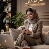 کار در منزل برای عموم