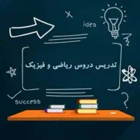 تدریس خصوصی ریاضی و فیریک