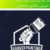 نیروی کار نقاشی ساختمان