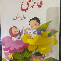 کتاب فارسی اول دبستان نو