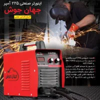 دستگاه جوش اینورتر ۲۲۵ آمپر واقعی جهان جوش
