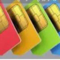فروش انواع سیمکارت صفر و کارکرده