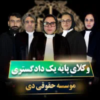 وکیل پایه یک دادگستری با 24 سال سابقه وکالت