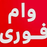 وام روی سیم کارت ۹۱۲