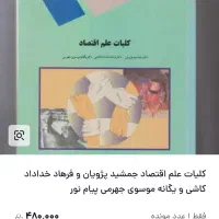 کتاب کلیات علم اقتصاددانش خانواده و جمعیت پیام نور