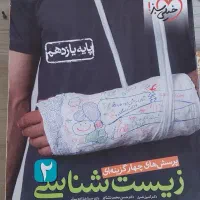 کتاب تست زیست دهم و یازدهم|کتاب و مجله آموزشی|اهواز, کوی آغاجاری|دیوار