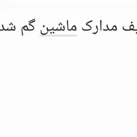 کیف حاوی مدارک ماشین گم شده ب نام برزو علی حسینی
