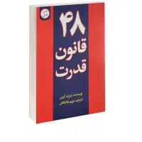 کتاب ۴۸ قانون قدرت