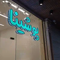 خدمات ساخت تابلو و برش لیزر تابلوسازی تابلوساز|خدمات پیشه و مهارت|کاشان, درب باغ|دیوار