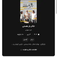 بلیط تئاتر بار هستی ۱۵ ام ابان