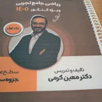 ریاضی تجربی ۱۴۰۵ معین کرمی کتاب جزوه نصف قیمت