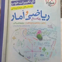 کتاب ریاضی و آمار جامع انسانی خیلی سبز