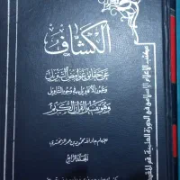 کتاب تفسیر قرآن(کشاف)