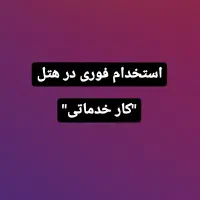 لابی من درهتل(خدماتی)