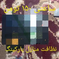 نظافت منازل پارکینگ راه پله