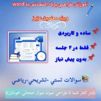 آموزش ساده طراحی برگه امتحانی با word