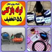 لوله بازکن*۵۵٪تخفیف*چاه فنرزدن فنرزنی*شرط بازشدن|خدمات پیشه و مهارت|تهران, پاسداران|دیوار