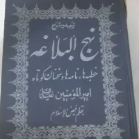 نهج البلاغه