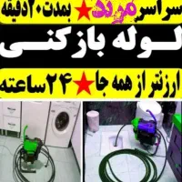 لوله بازکنی دقیق تضمینی بهداشتی۱۰دیقه محل(۲۴ساعته)