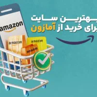 خرید آسان و سریع از سایت آمازون بدون دردسر|خدمات حمل و نقل|بوشهر, |دیوار
